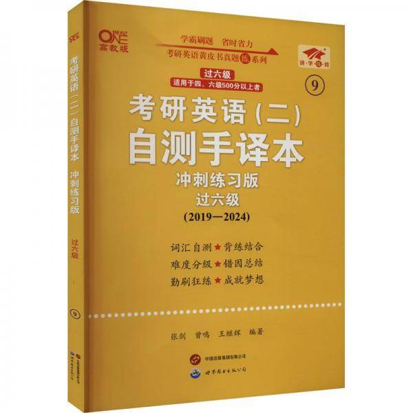 英语二过六级2025考研英语(二)自测手译本:冲刺练习版(2019-2024)
