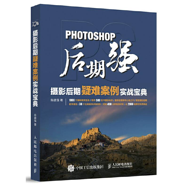 Photoshop后期强：摄影后期疑难案例实战宝典
