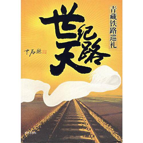 世纪天路-青藏铁路巡礼