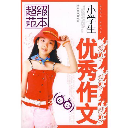 小学生优秀作文-超级范本