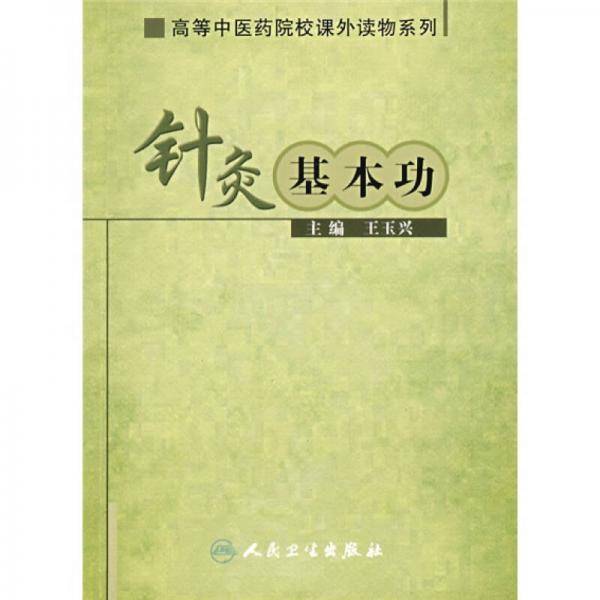 针灸基本功