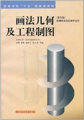 画法几何及工程制图