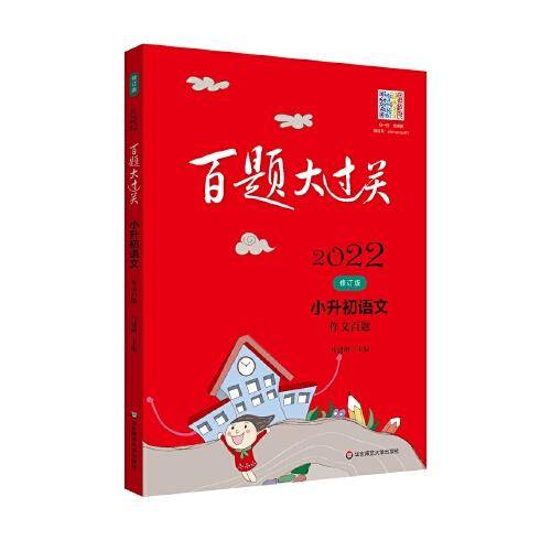 2022百题大过关.小升初语文:作文百题（修订版）