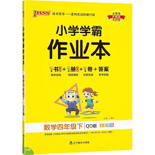 22春小学学霸作业本-数学四年级下（青岛版）
