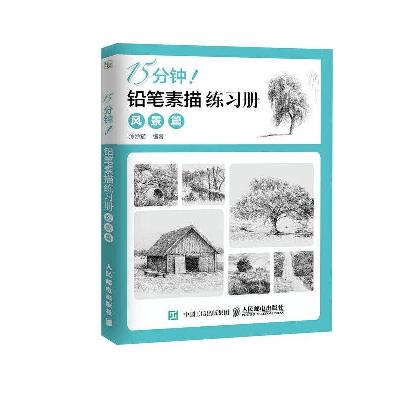 15分钟！铅笔素描练习册：风景篇