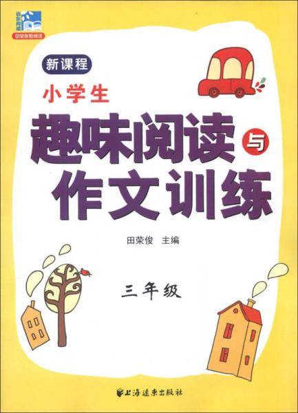 小学生趣味阅读与作文训练