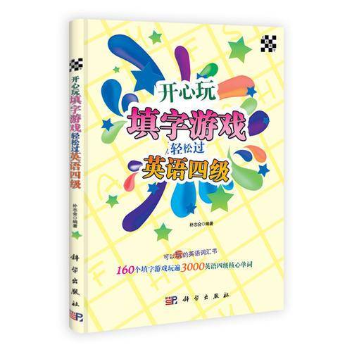 开心玩填字游戏轻松过英语四级