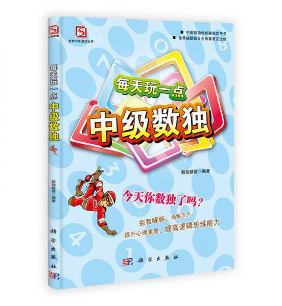 每天玩一点中级数独