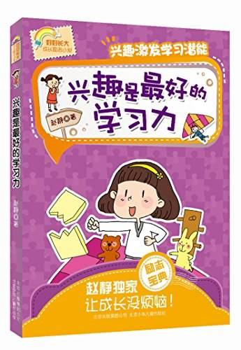 好好长大成长励志小说-兴趣是最好的学习力：兴趣激发学习潜能