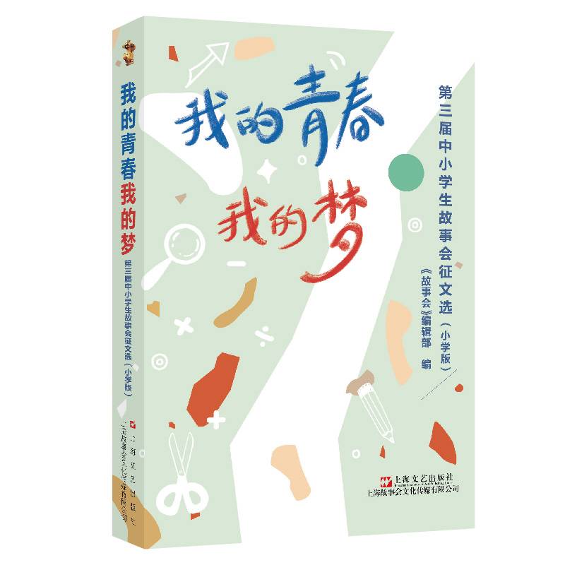 我的青春我的梦 : 第三届中小学生故事会征文选 :小学版