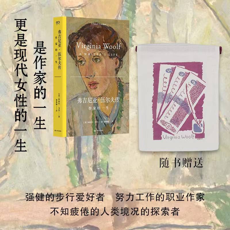 弗吉尼亚·伍尔夫传：作家的一生（当当专享护书袋。艺文志·人物，是作家的一生，更是现代女性的一生，《艾略特传》作者林德尔戈登又一力作）