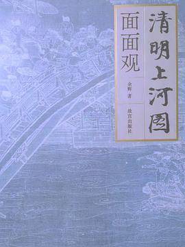 《清明上河图》面面观