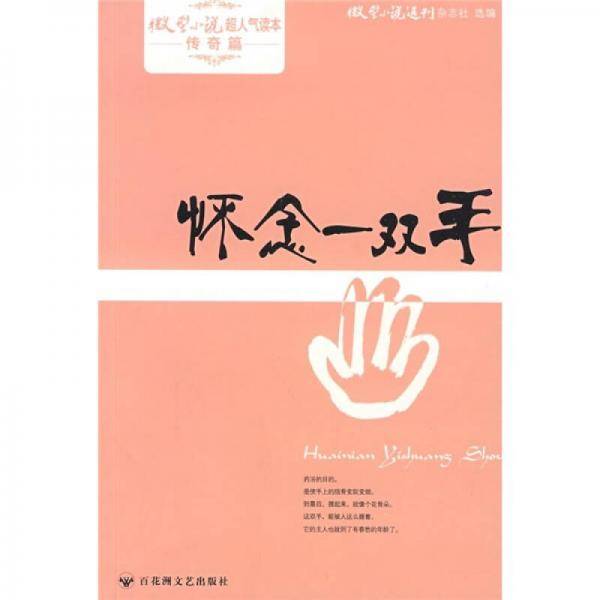 微型小说超人气读本·微小传奇篇：怀念一双手