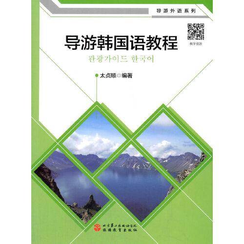 导游韩国语教程（配课件）