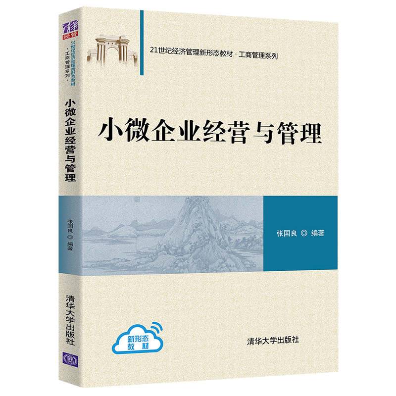 小微企业经营与管理