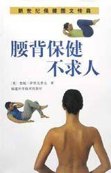 腰背保健不求人