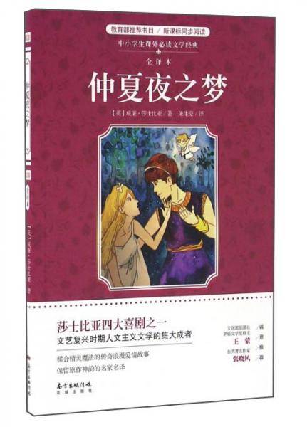 仲夏夜之梦（全译本）/中小学生课外必读文学经典