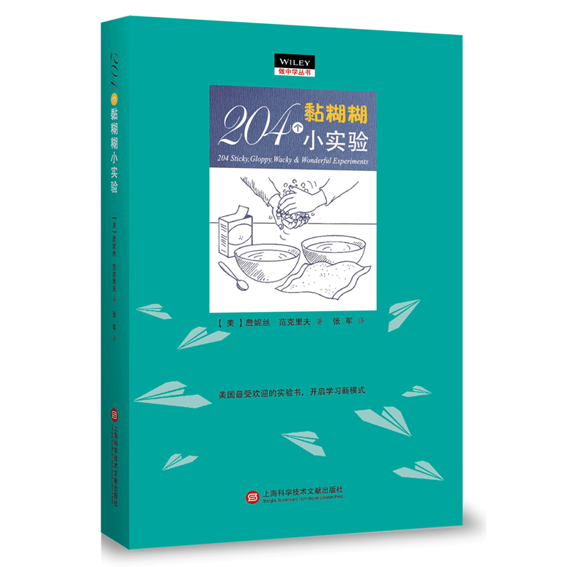 做中学：204个黏糊糊小实验