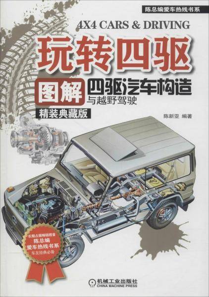 玩转四驱：图解四驱汽车构造与越野驾驶（精装典藏版）