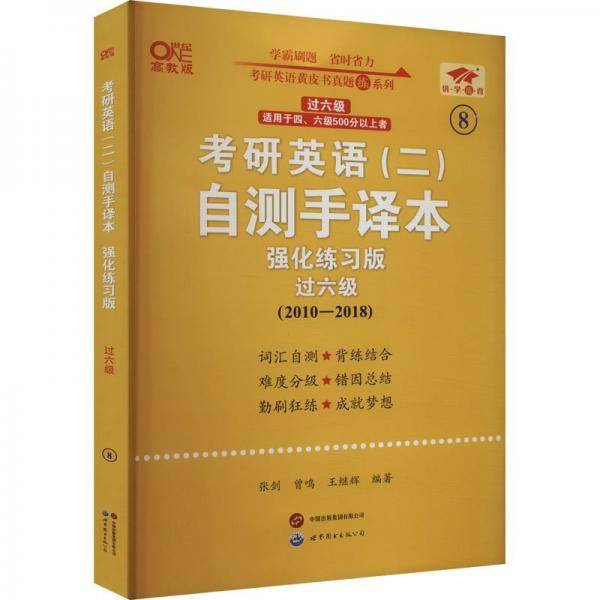 英语二过六级2025考研英语(二)自测手译本:强化练习版(2010-2018)