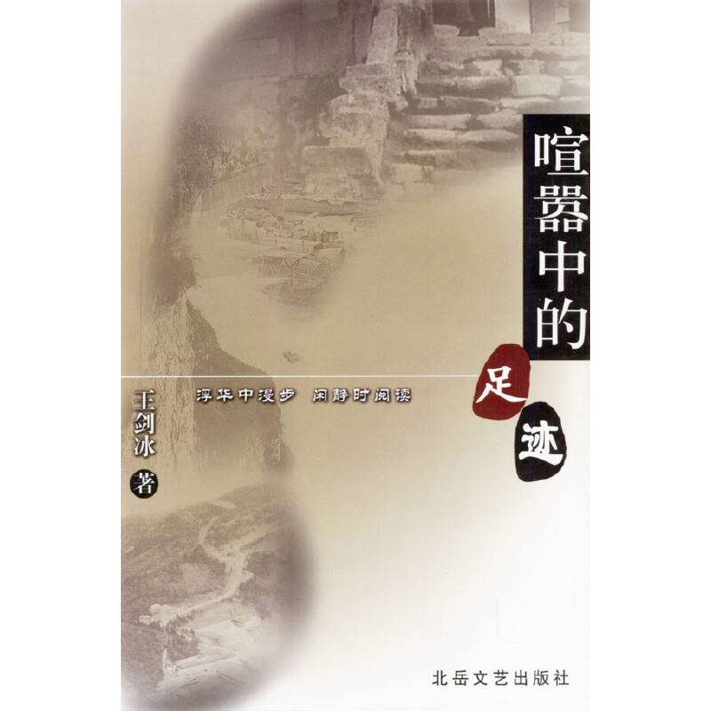 喧嚣中的足迹
