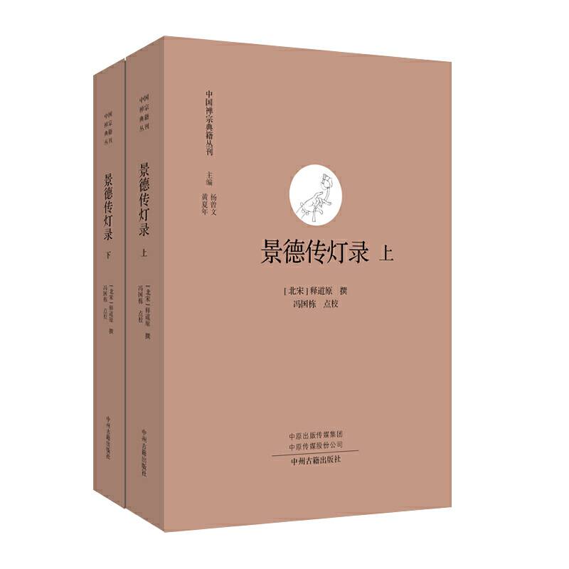 景德传灯录・中国禅宗典籍丛刊