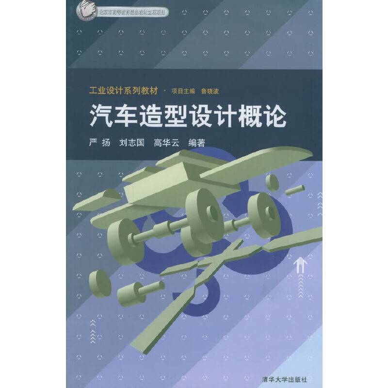 汽车造型设计概论——北京市高等教育精品教材立项项目·工业设计系列教材