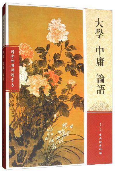 大学 中庸 论语