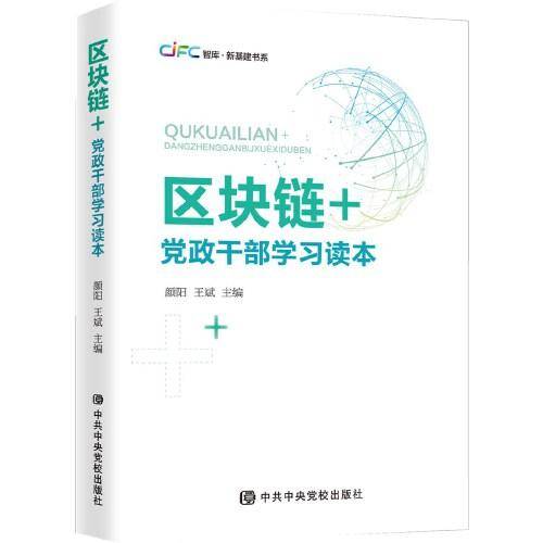 区块链+：党政干部学习读本