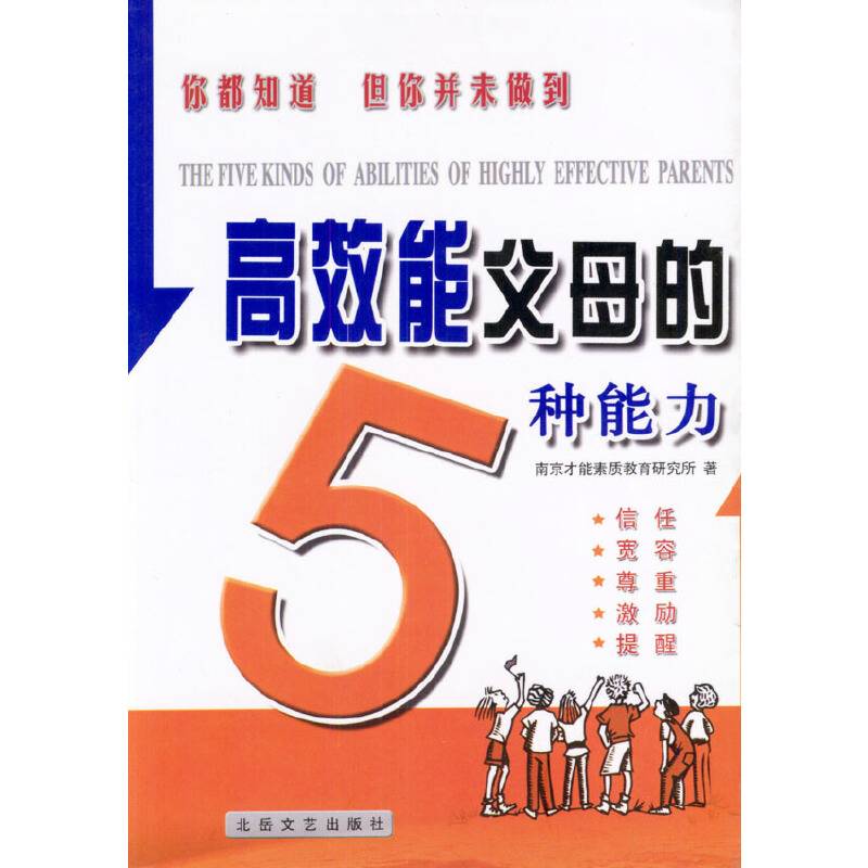 高效能父母的五种能力