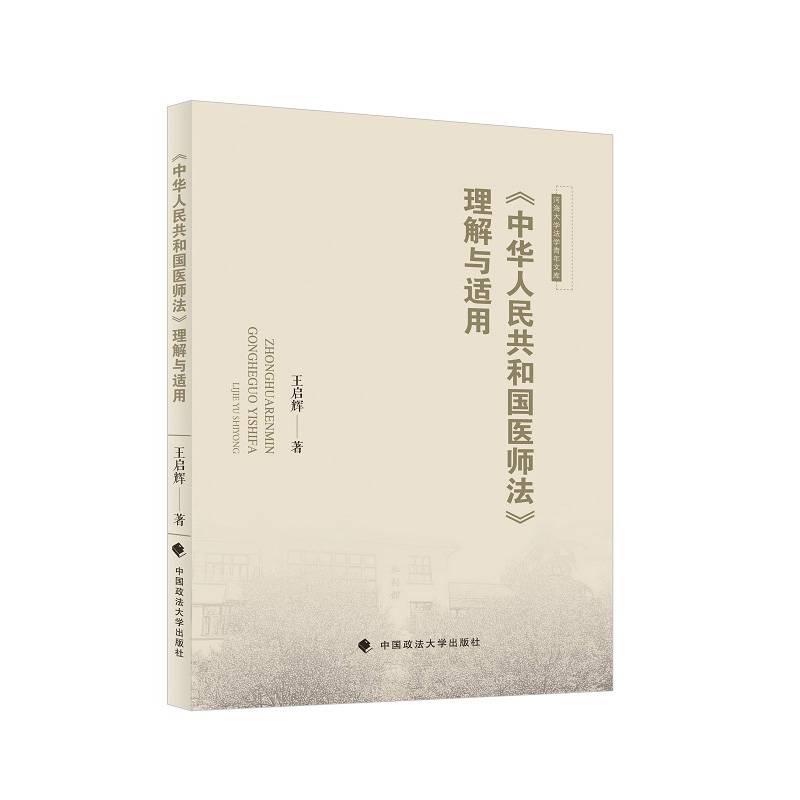 《中华人民共和国医师法》理解与适用 王启辉 《医师法》系统评价理解与适用
