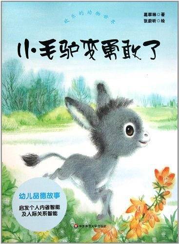 小毛驴变勇敢了
