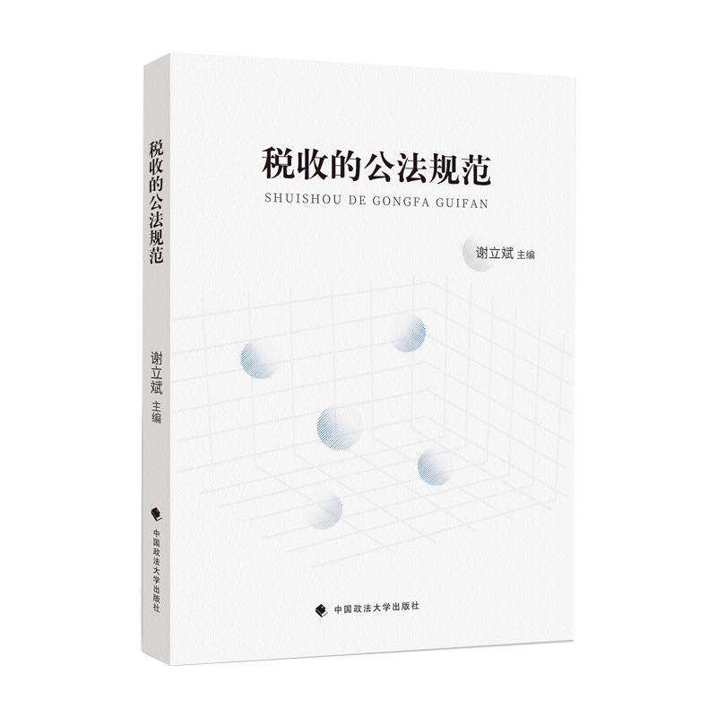 税收的公法规范 谢立斌 公法角度征税论文集 税收基本原理权利保护