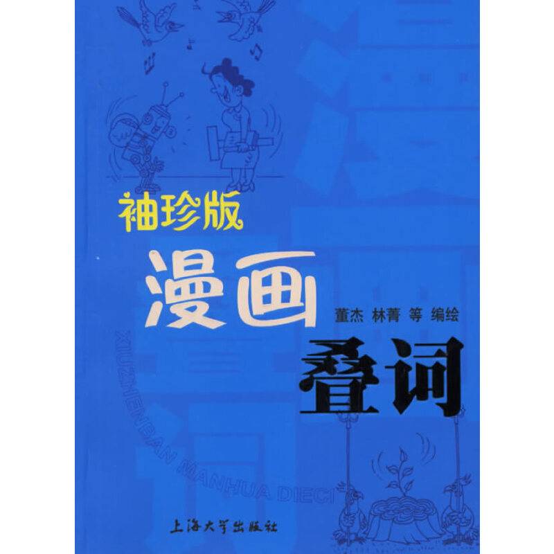袖珍版漫画叠词——袖珍版漫画系列
