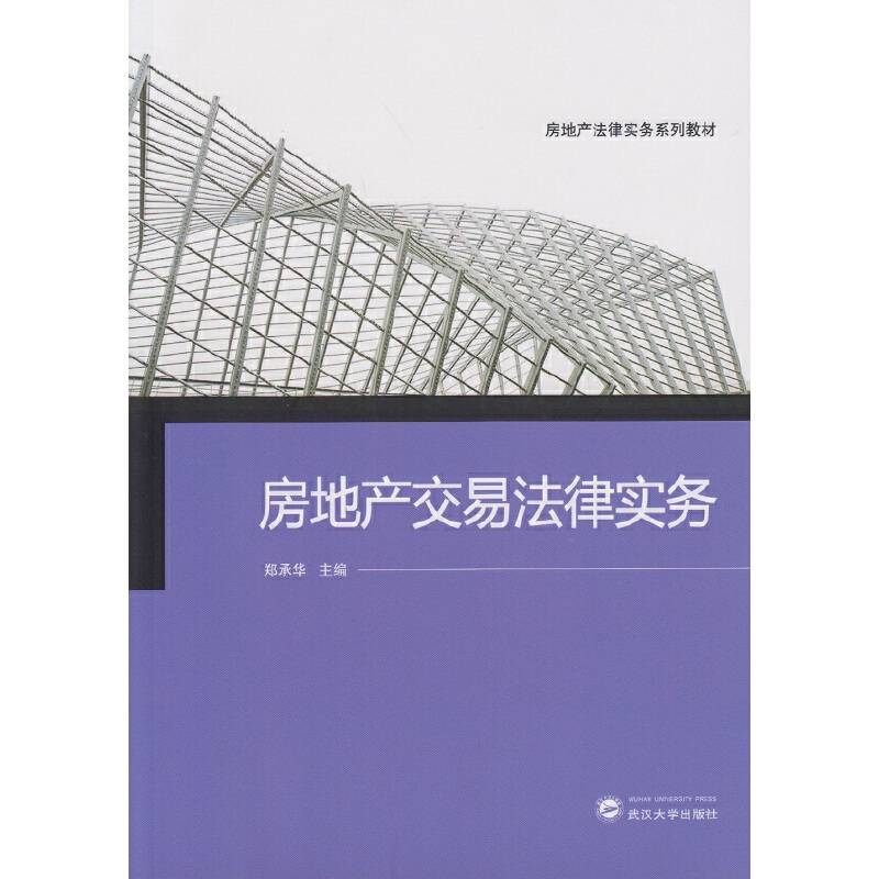 房地产交易法律实务