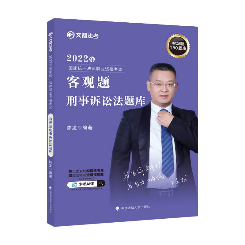 文都法考2022 2022年国家统一法律职业资格考试客观题刑事诉讼法题库 陈龙刑事诉讼法题库