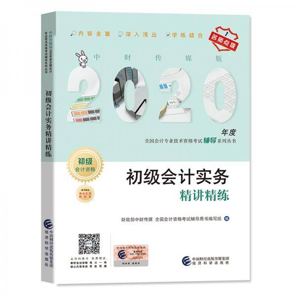 初级会计职称考试教材辅导2020