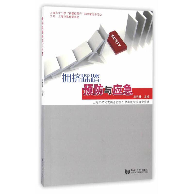 拥挤踩踏预防与应急