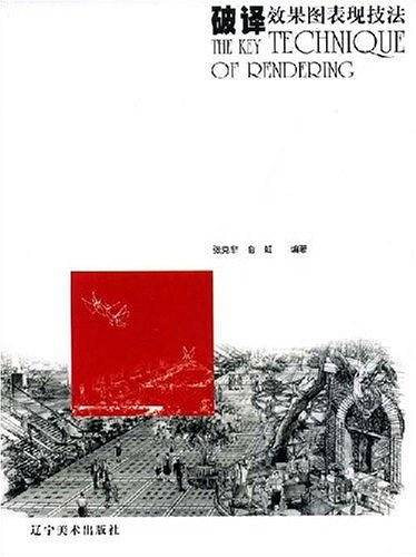 破译效果图表现技法