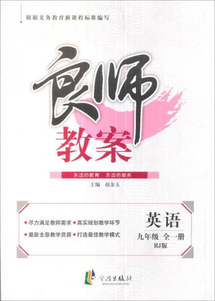 良师教案：英语（九年级全一册 RJ版）