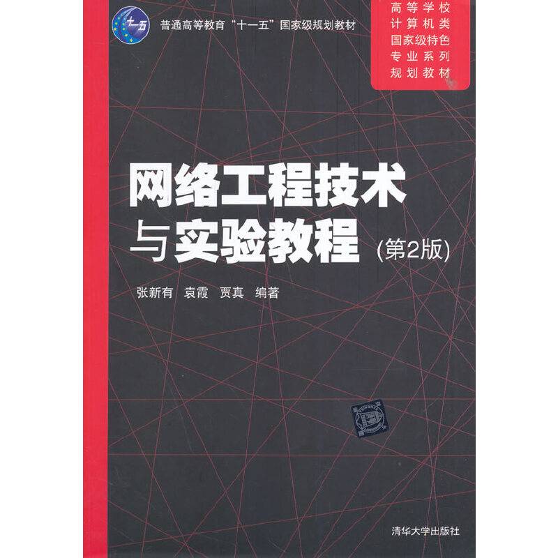 网络工程技术与实验教程（第2版）（高等学校计算机类国家级特色专业系列规划教材）