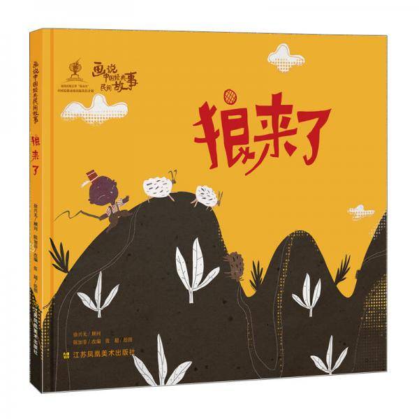 画说中国经典民间故事 狼来了