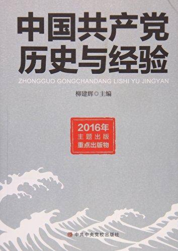 中国共产党历史与经验