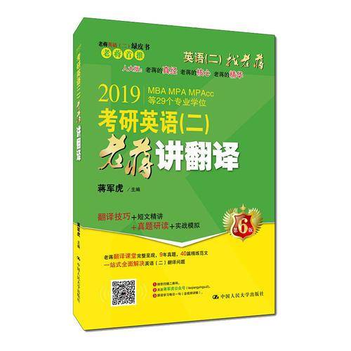 2019蒋军虎英语二绿皮书  考研英语（二）老蒋讲翻译