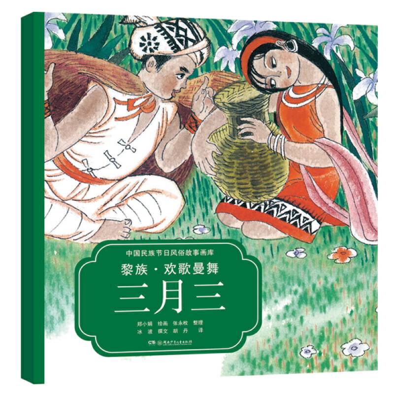 黎族·欢歌曼舞三月三央视推荐，屡获大奖，原创绘本中的“国家宝藏”