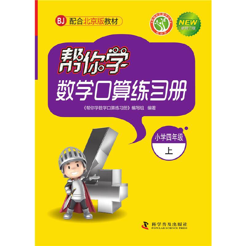 帮你学数学口算练习册（小学四年级上）BJ配合北京版教材