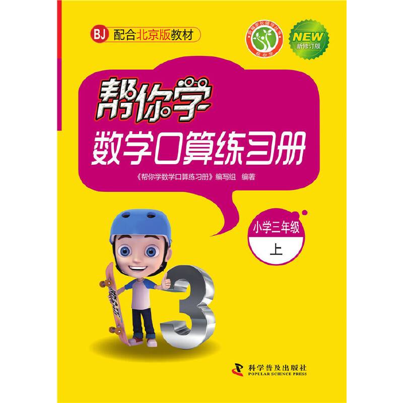 帮你学数学口算练习册：小学三年级上（BJ 配合北京版教材 新修订版）