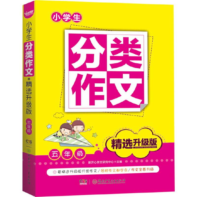 小学生分类作文・精选升级版：五年级