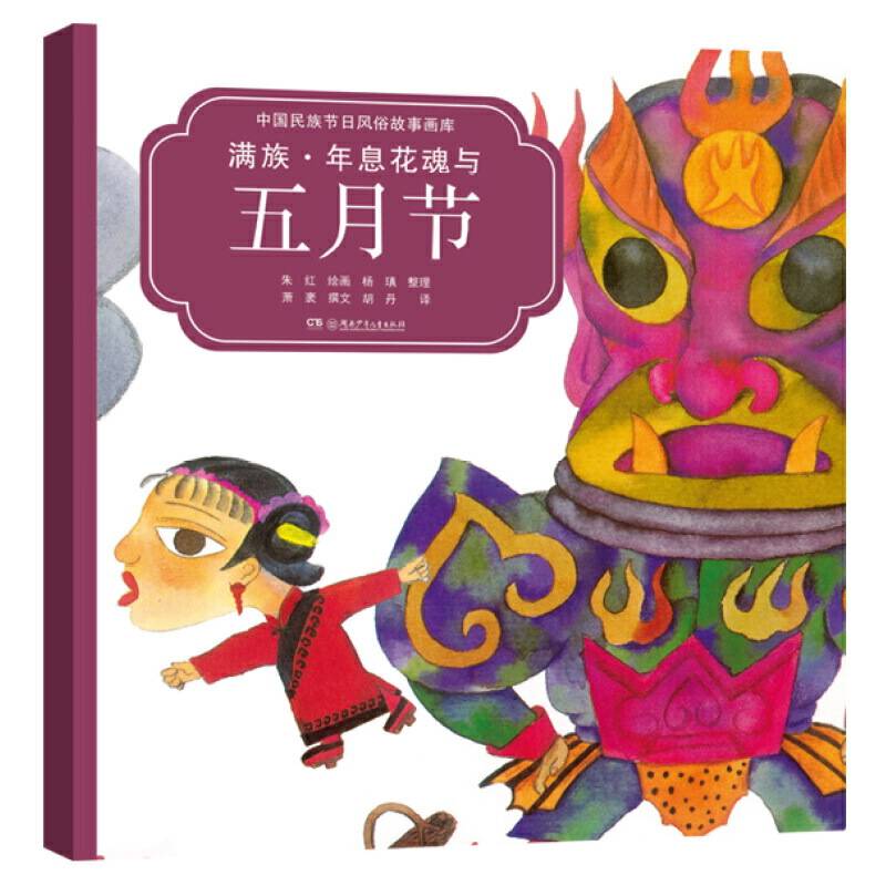 满族·年息花魂与五月节