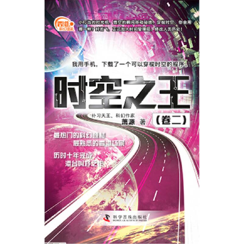 香港科幻巡礼—时空之王